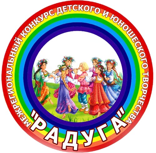 МЕЖРЕГИОНАЛЬНЫЙ КОНКУРС ДЕТСКОГО И ЮНОШЕСКОГО ТВОРЧЕСТВА "РАДУГА"