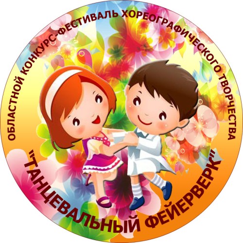 XII открытый областной конкурс-фестиваль хореографического творчества «Танцевальный фейерверк»