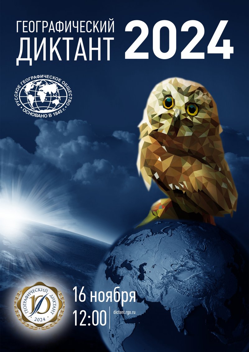 Географический диктант - 2024