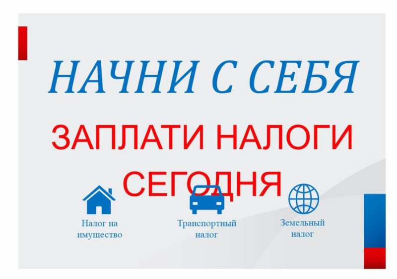 Стартовала традиционная акция налоговой службы «Начни с себя»!
