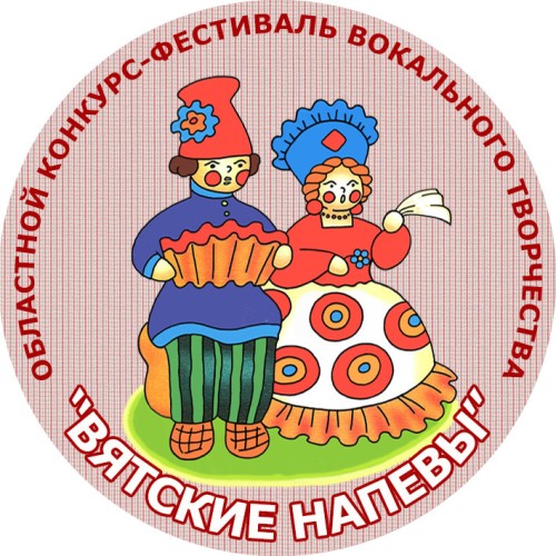 ХI открытый областной конкурс-фестиваль  вокального и инструментального творчества «Вятские напевы» 