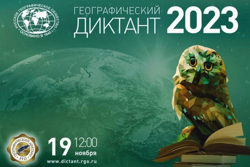 Географический диктант - 2023