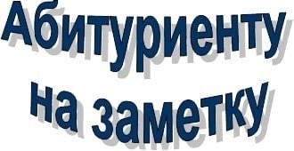 Вниманию абитуриентов!